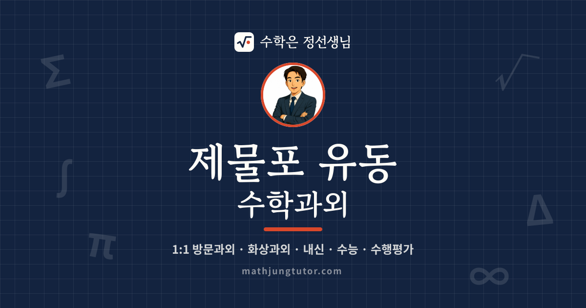 제물포 유동 수학과외 안내 이미지 — 수학은 정선생님