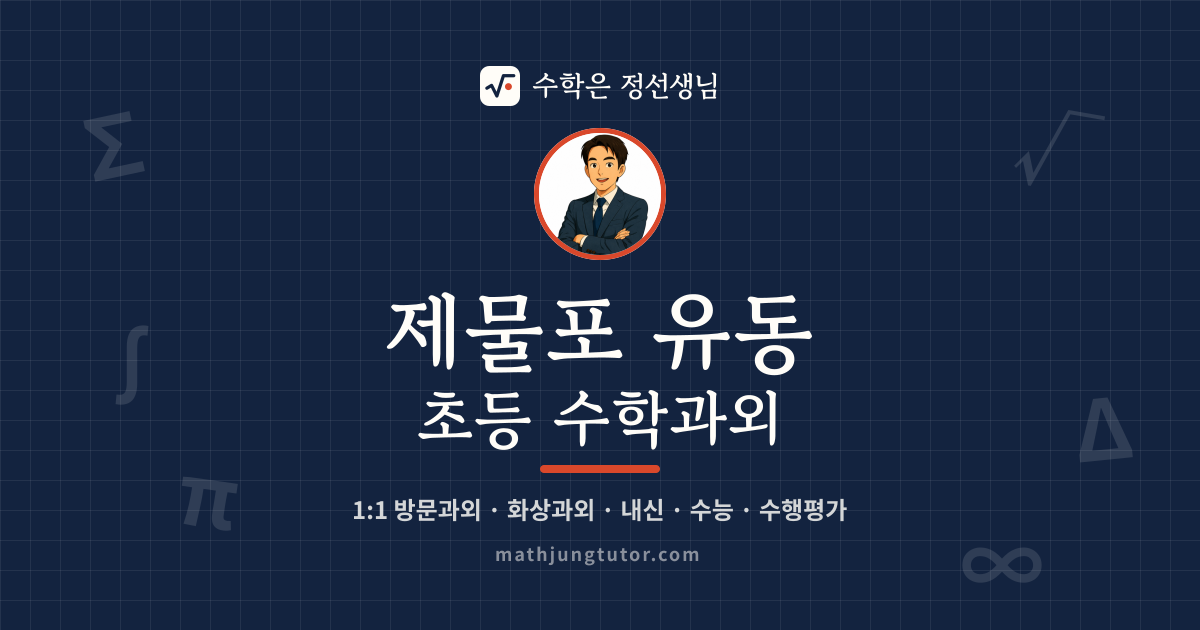 제물포 유동 초등 수학과외 안내 이미지 — 수학은 정선생님