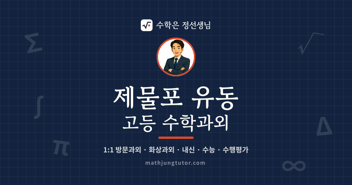 제물포 유동 고등 수학과외 안내 이미지 — 수학은 정선생님