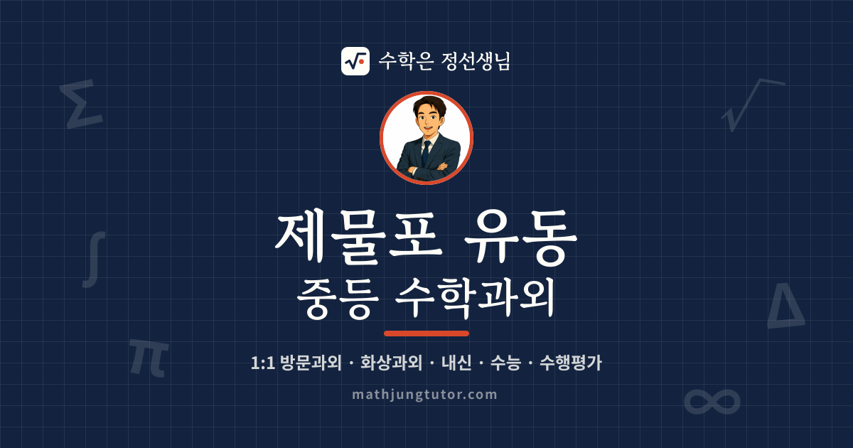 제물포 유동 중등 수학과외 안내 이미지 — 수학은 정선생님