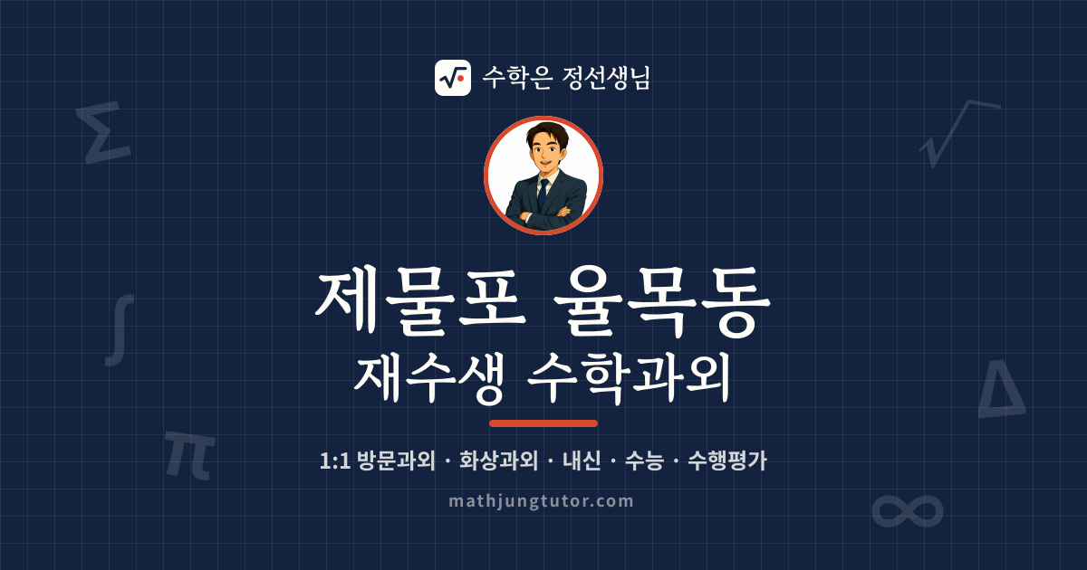 제물포 율목동 재수생 수학과외 안내 이미지 — 수학은 정선생님