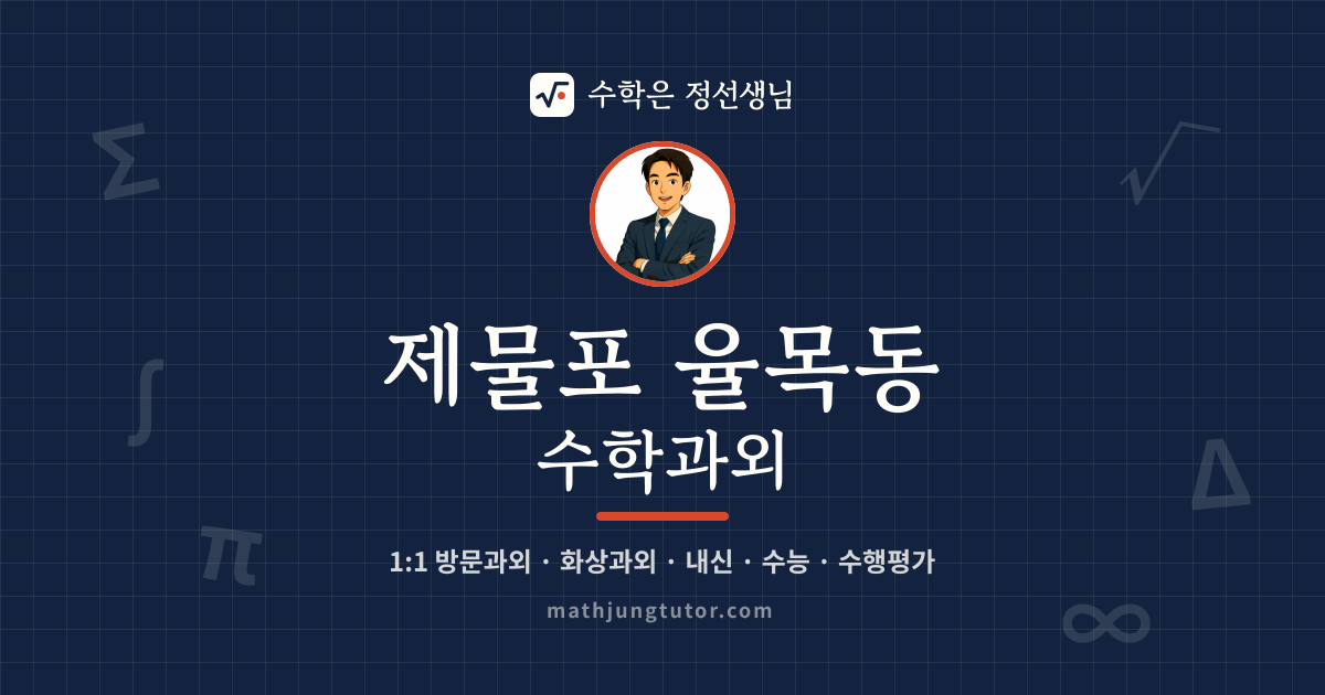 제물포 율목동 수학과외 안내 이미지 — 수학은 정선생님