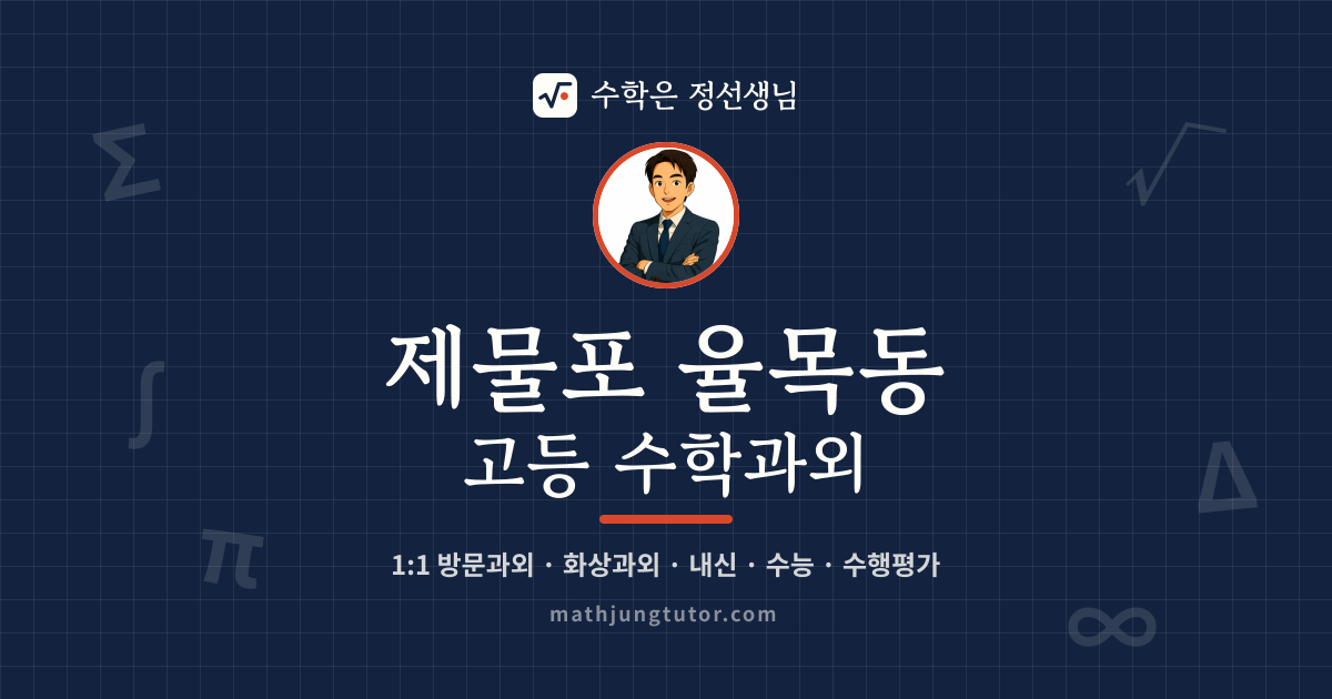 제물포 율목동 고등 수학과외 안내 이미지 — 수학은 정선생님