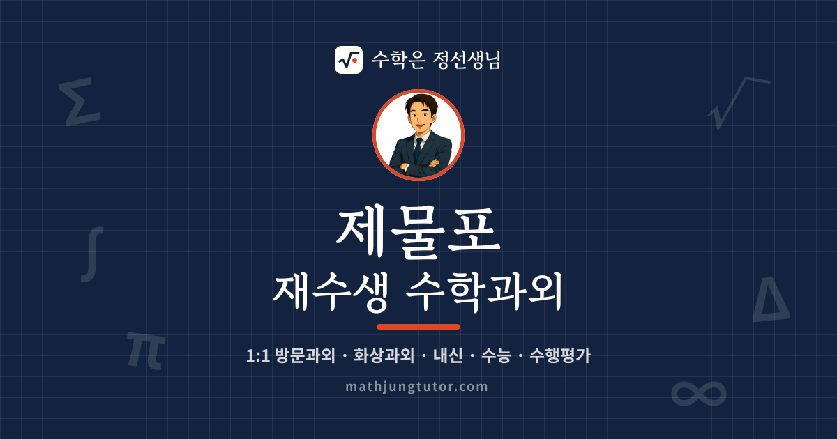 제물포 재수생 수학과외 안내 이미지 — 수학은 정선생님