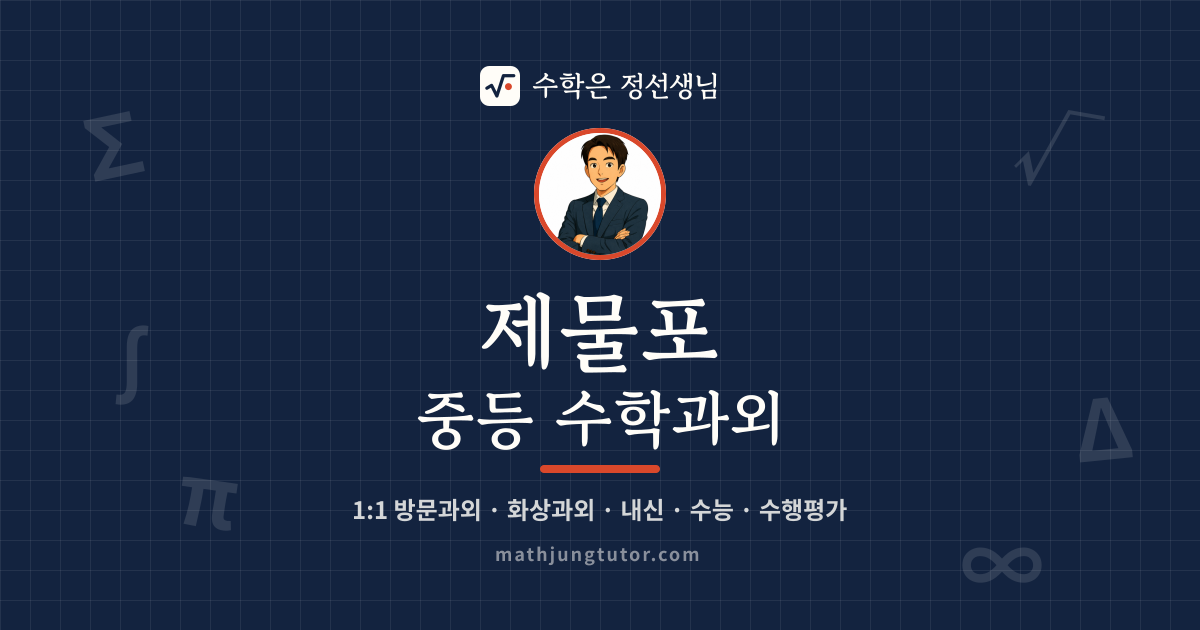 제물포 중등 수학과외 안내 이미지 — 수학은 정선생님