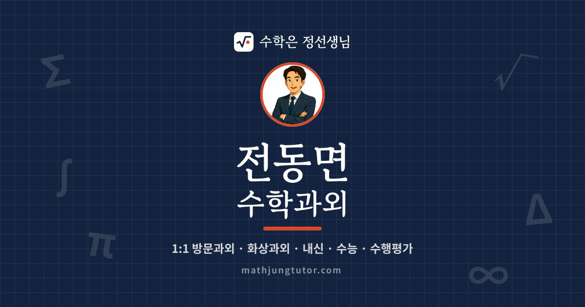 전동면 수학과외 안내 이미지 — 수학은 정선생님