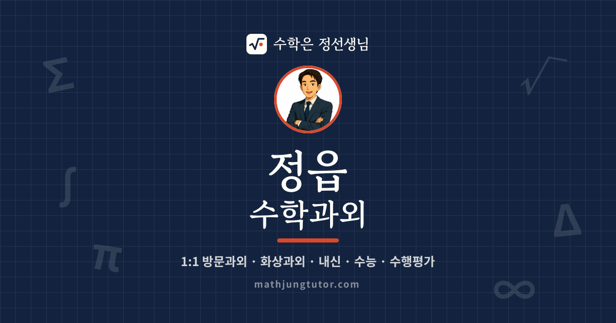 정읍 수학과외 안내 이미지 — 수학은 정선생님