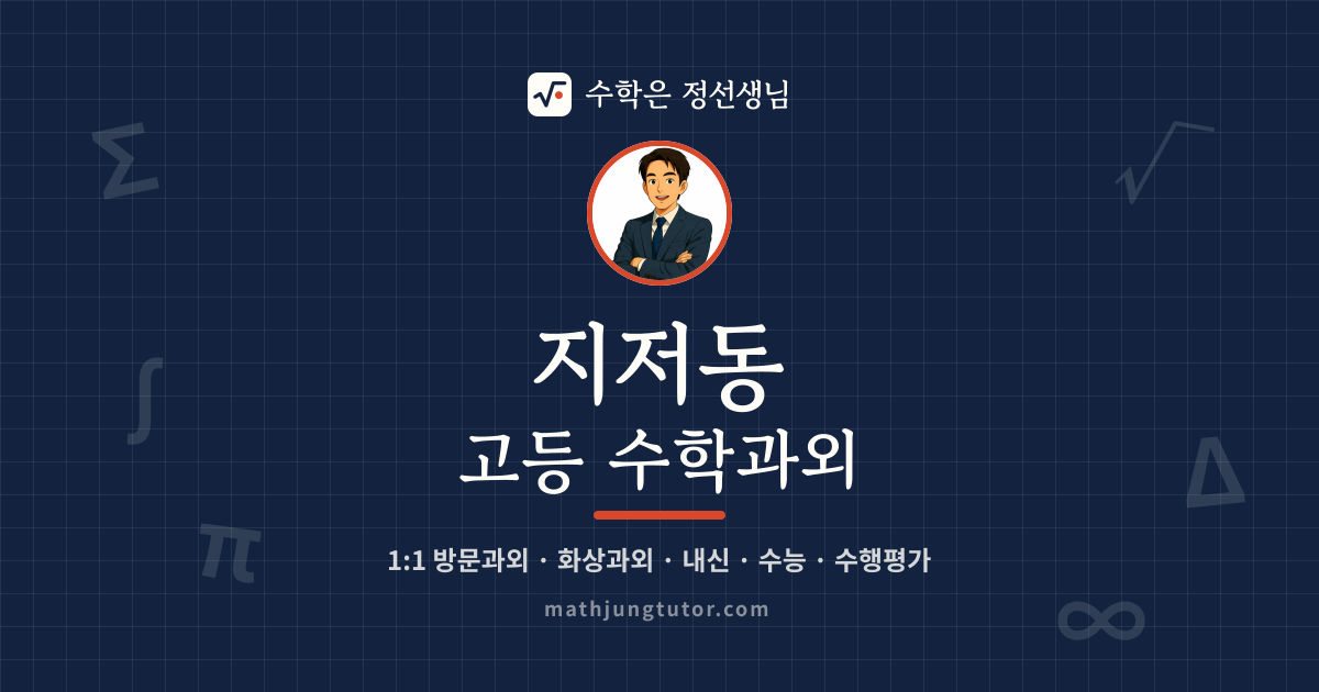 지저동 고등 수학과외 안내 이미지 — 수학은 정선생님