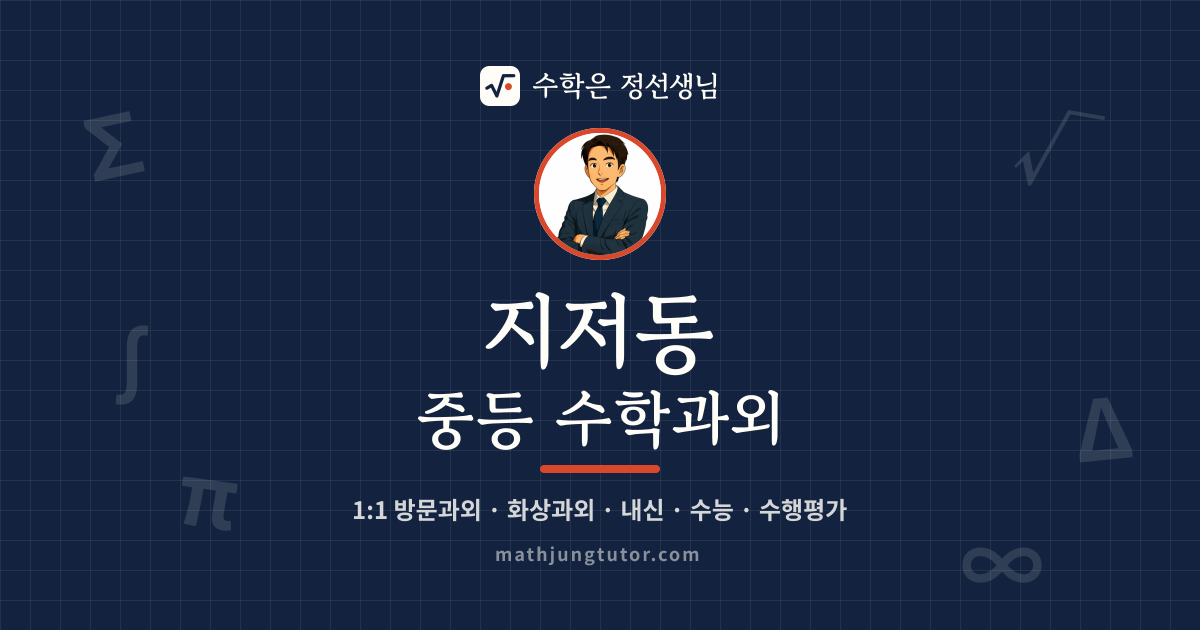지저동 중등 수학과외 안내 이미지 — 수학은 정선생님