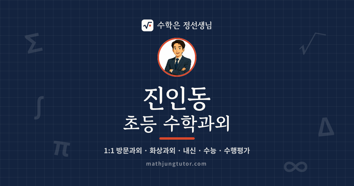 진인동 초등 수학과외 안내 이미지 — 수학은 정선생님