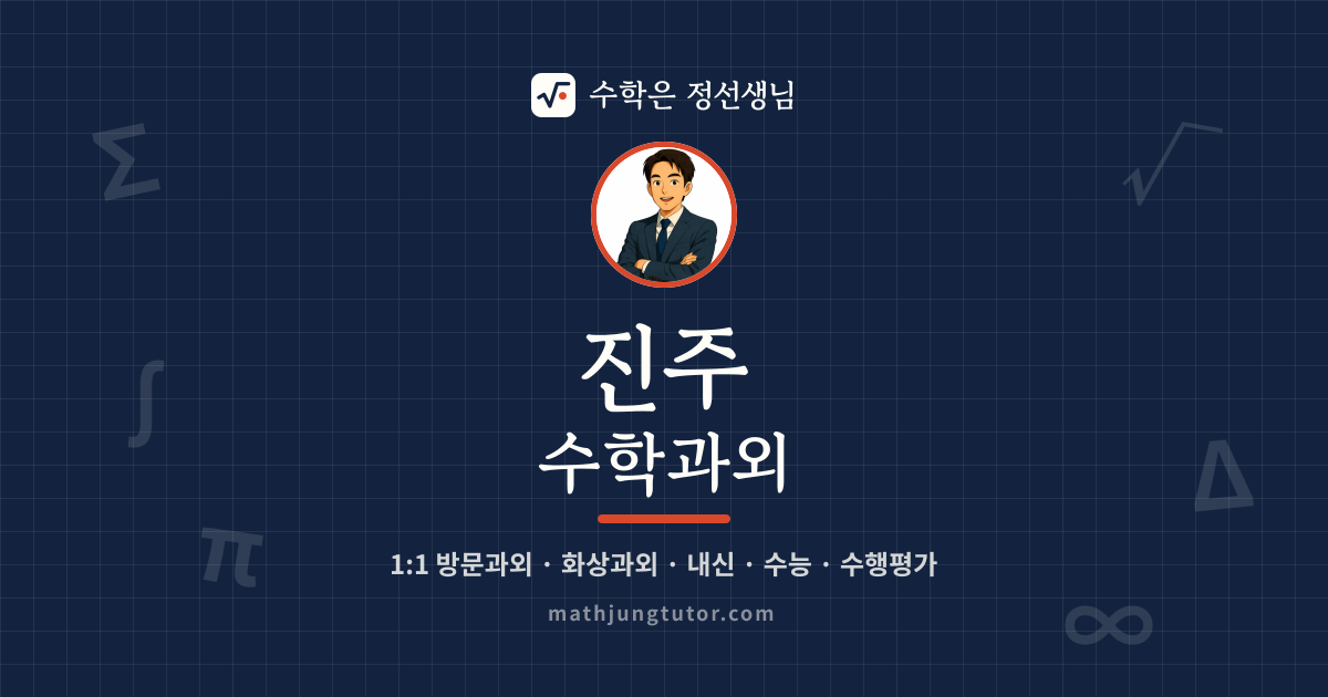 진주 수학과외 안내 이미지 — 수학은 정선생님