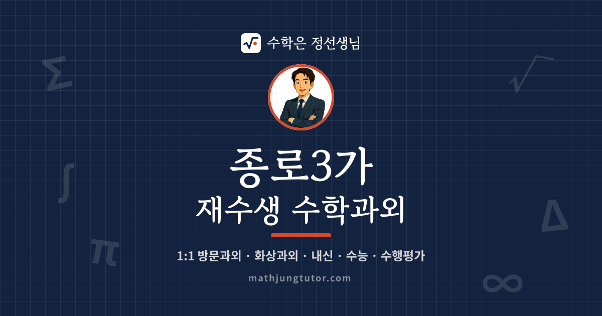 종로3가 재수생 수학과외 안내 이미지 — 수학은 정선생님