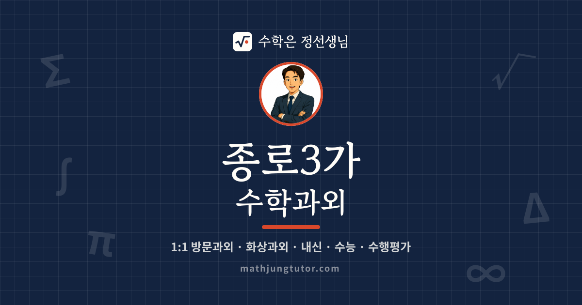 종로3가 수학과외 안내 이미지 — 수학은 정선생님