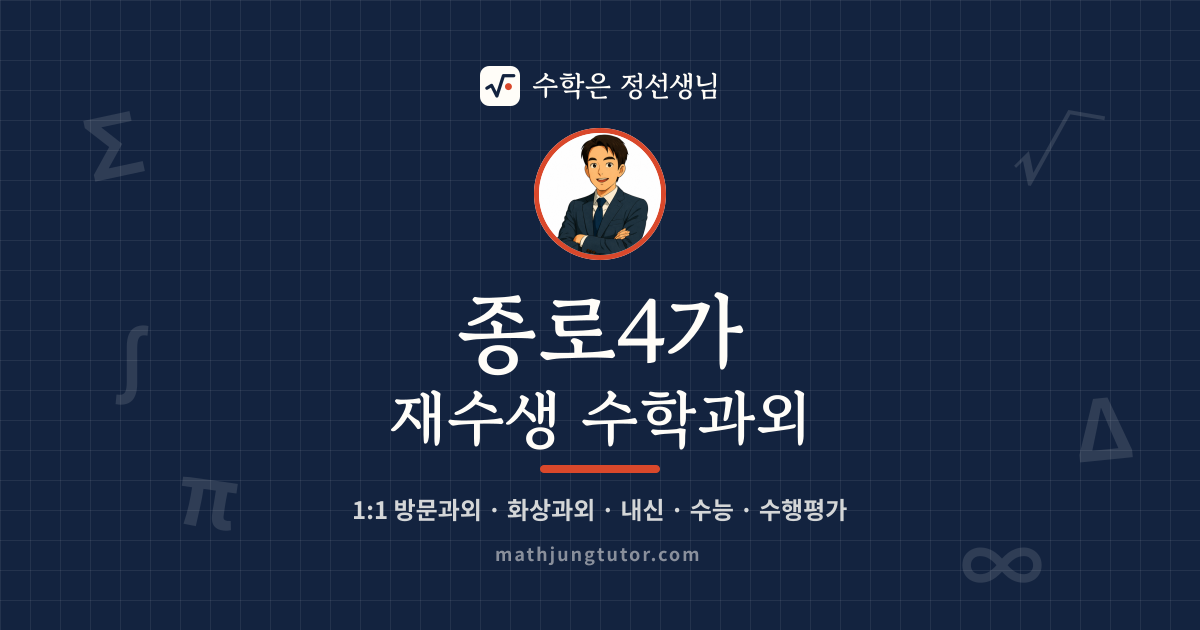 종로4가 재수생 수학과외 안내 이미지 — 수학은 정선생님