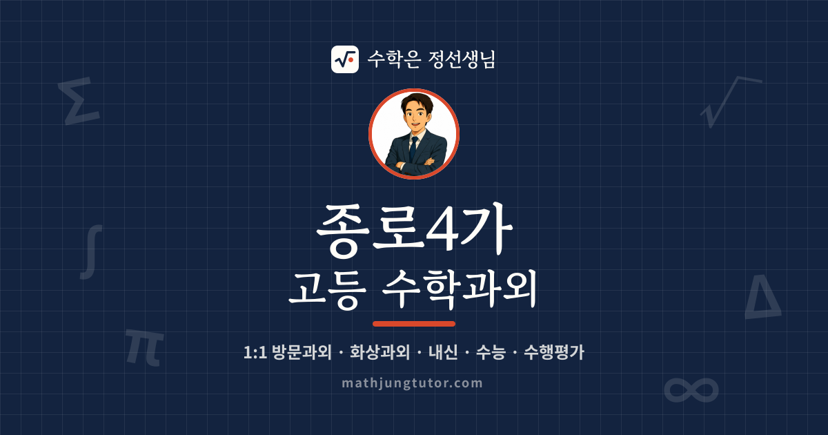 종로4가 고등 수학과외 안내 이미지 — 수학은 정선생님