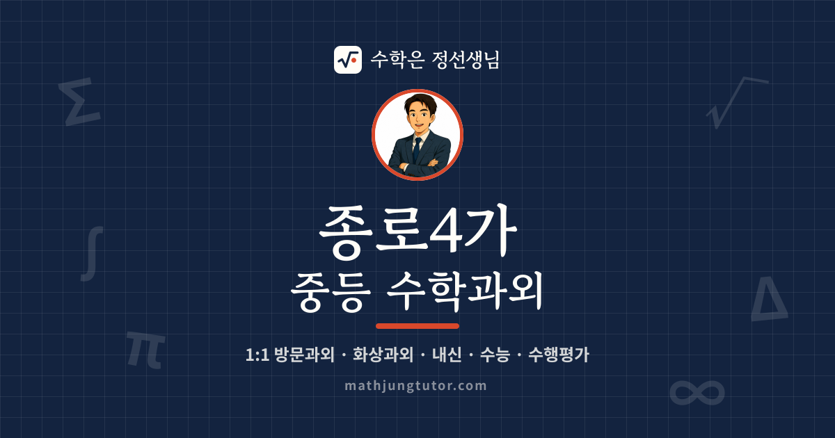 종로4가 중등 수학과외 안내 이미지 — 수학은 정선생님