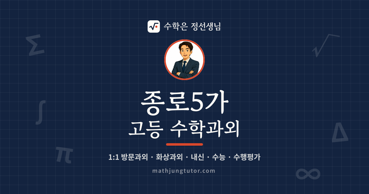 종로5가 고등 수학과외 안내 이미지 — 수학은 정선생님