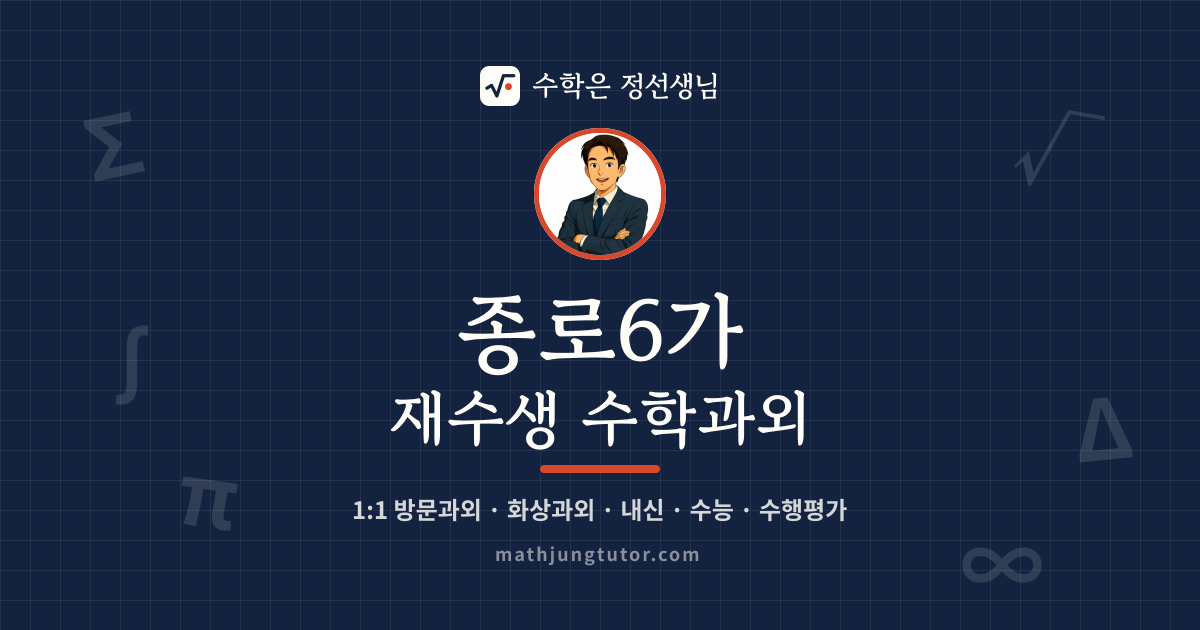 종로6가 재수생 수학과외 안내 이미지 — 수학은 정선생님