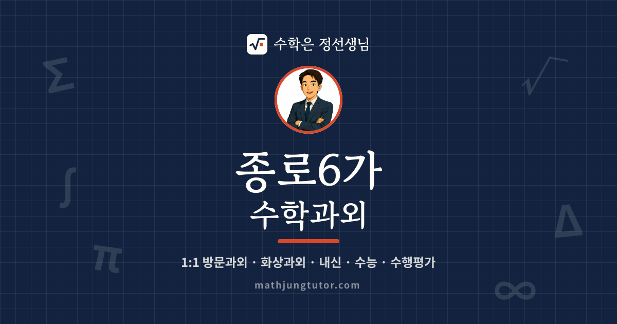 종로6가 수학과외 안내 이미지 — 수학은 정선생님