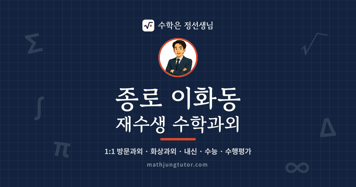 종로 이화동 재수생 수학과외 안내 이미지 — 수학은 정선생님