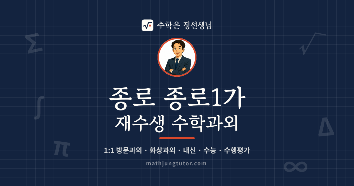 종로 종로1가 재수생 수학과외 안내 이미지 — 수학은 정선생님