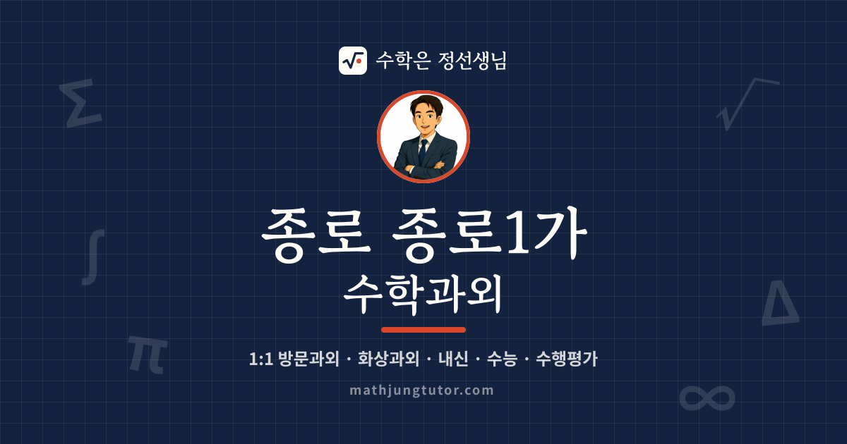 종로 종로1가 수학과외 안내 이미지 — 수학은 정선생님
