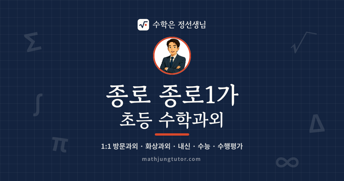 종로 종로1가 초등 수학과외 안내 이미지 — 수학은 정선생님