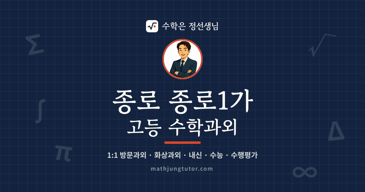 종로 종로1가 고등 수학과외 안내 이미지 — 수학은 정선생님