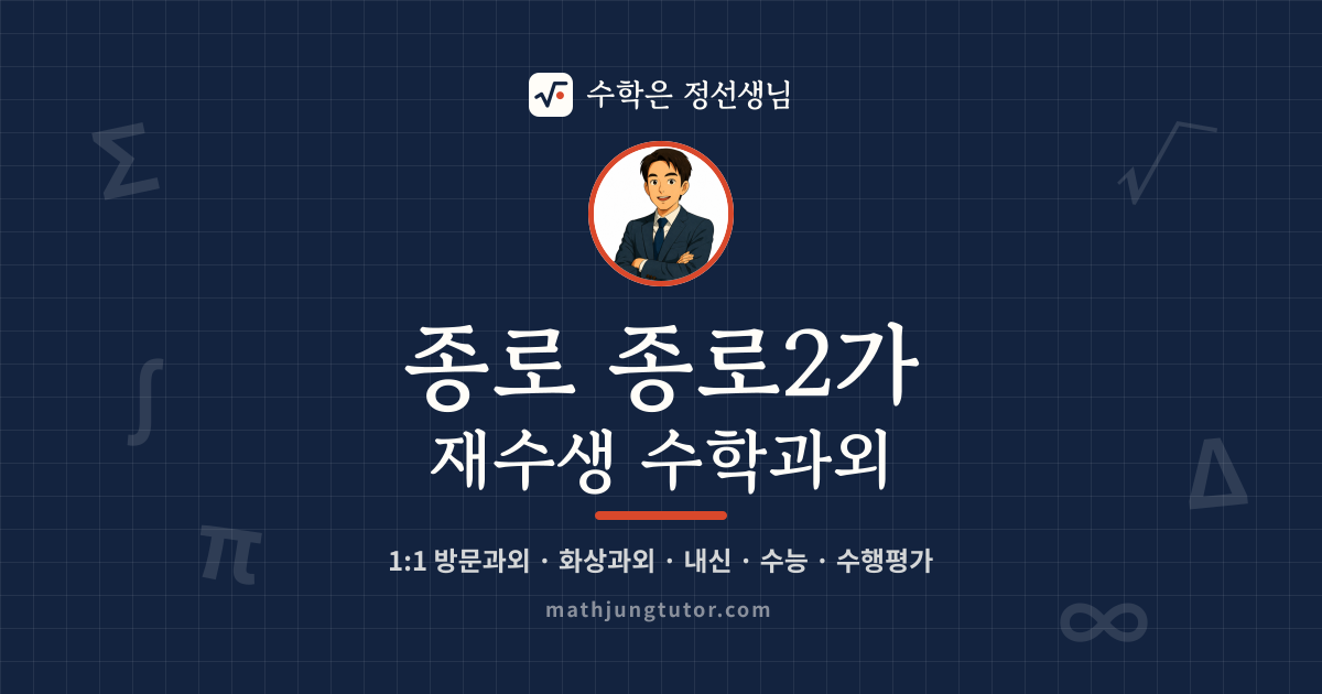 종로 종로2가 재수생 수학과외 안내 이미지 — 수학은 정선생님