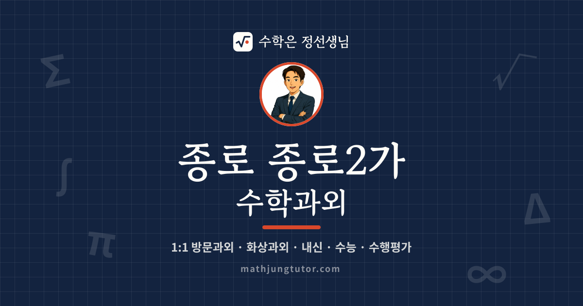 종로 종로2가 수학과외 안내 이미지 — 수학은 정선생님