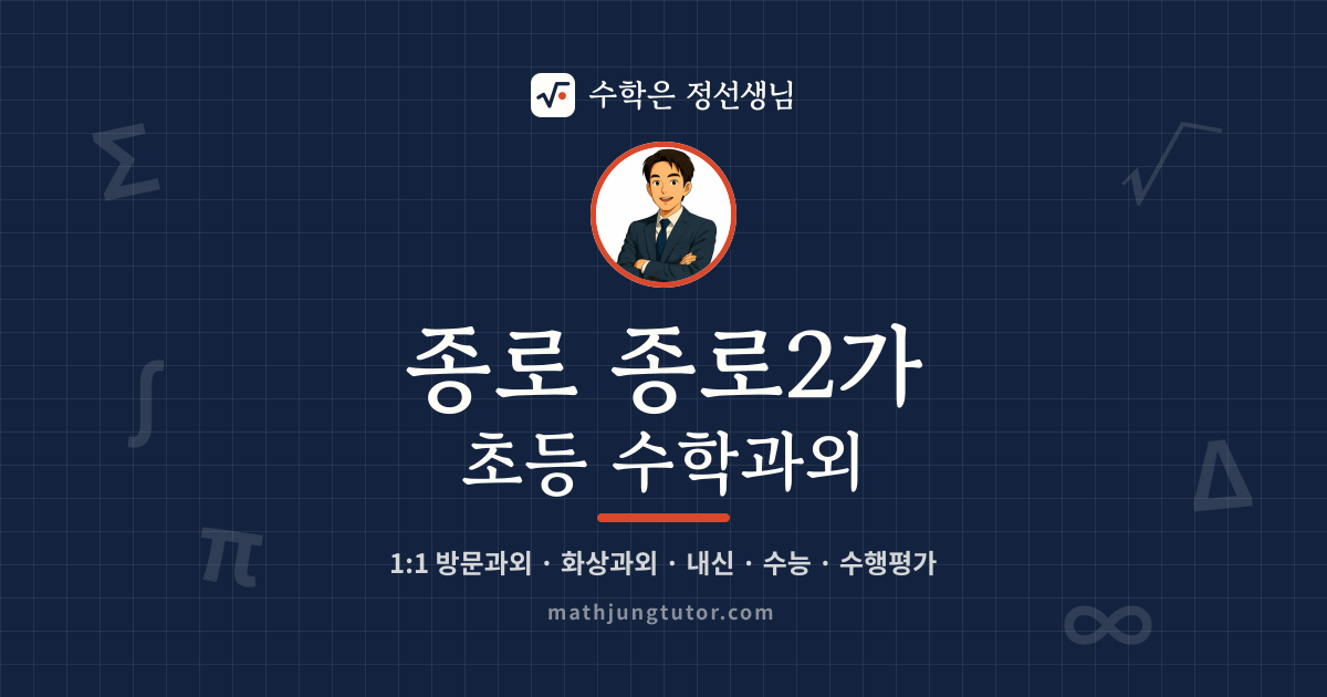 종로 종로2가 초등 수학과외 안내 이미지 — 수학은 정선생님