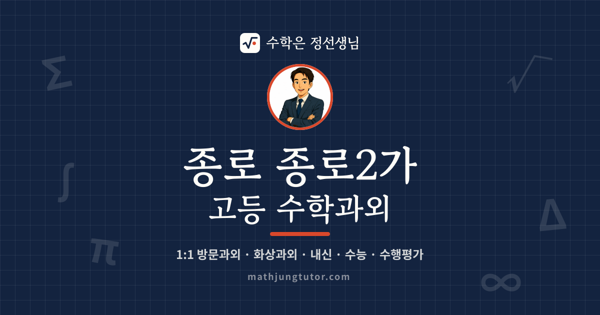 종로 종로2가 고등 수학과외 안내 이미지 — 수학은 정선생님