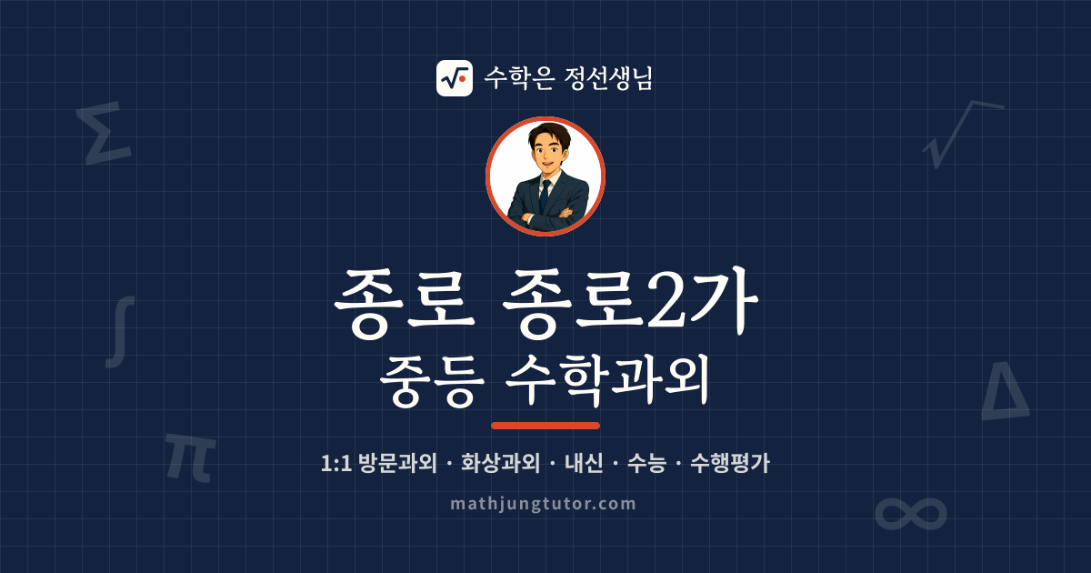 종로 종로2가 중등 수학과외 안내 이미지 — 수학은 정선생님