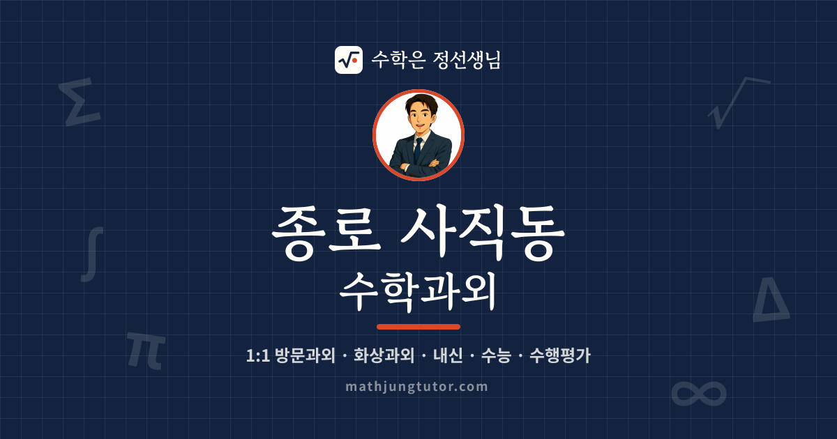 종로 사직동 수학과외 안내 이미지 — 수학은 정선생님