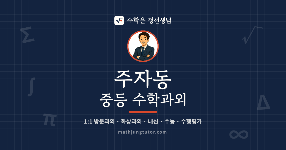 주자동 중등 수학과외 안내 이미지 — 수학은 정선생님
