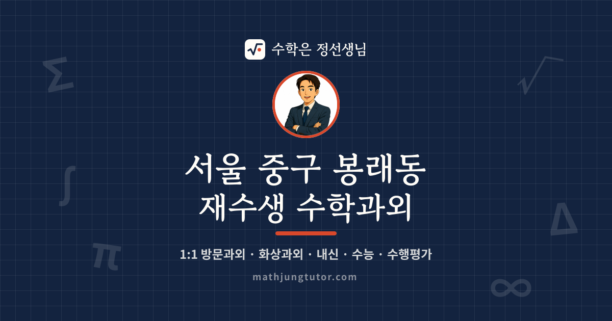 서울 중구 봉래동 재수생 수학과외 안내 이미지 — 수학은 정선생님