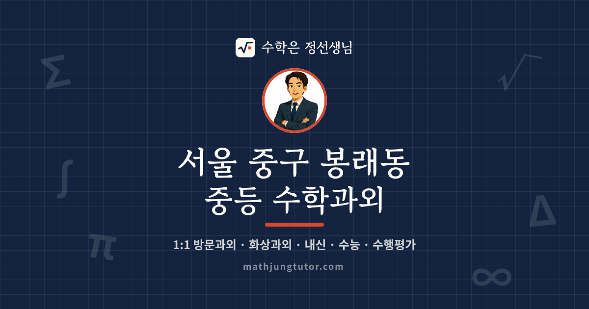 서울 중구 봉래동 중등 수학과외 안내 이미지 — 수학은 정선생님