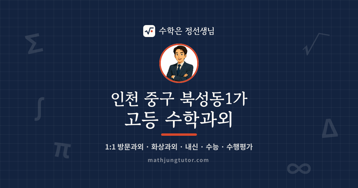 인천 중구 북성동1가 고등 수학과외 안내 이미지 — 수학은 정선생님