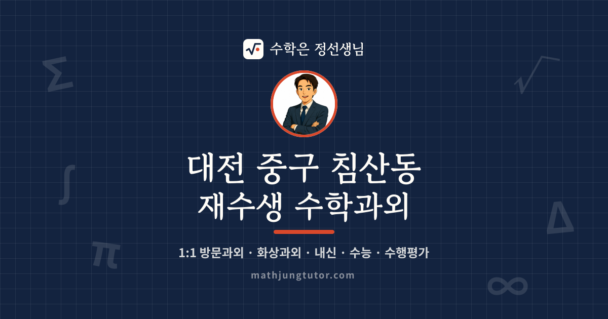 대전 중구 침산동 재수생 수학과외 안내 이미지 — 수학은 정선생님