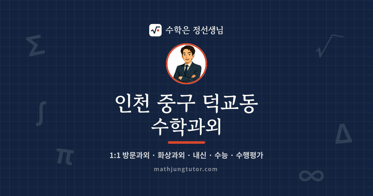 인천 중구 덕교동 수학과외 안내 이미지 — 수학은 정선생님