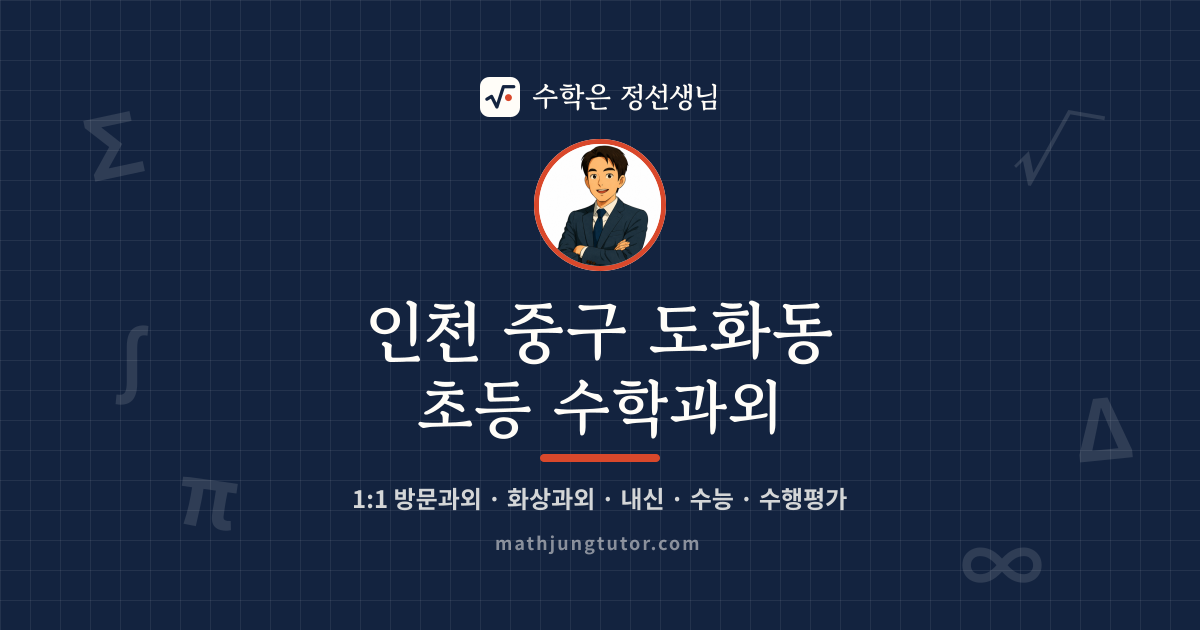 인천 중구 도화동 초등 수학과외 안내 이미지 — 수학은 정선생님