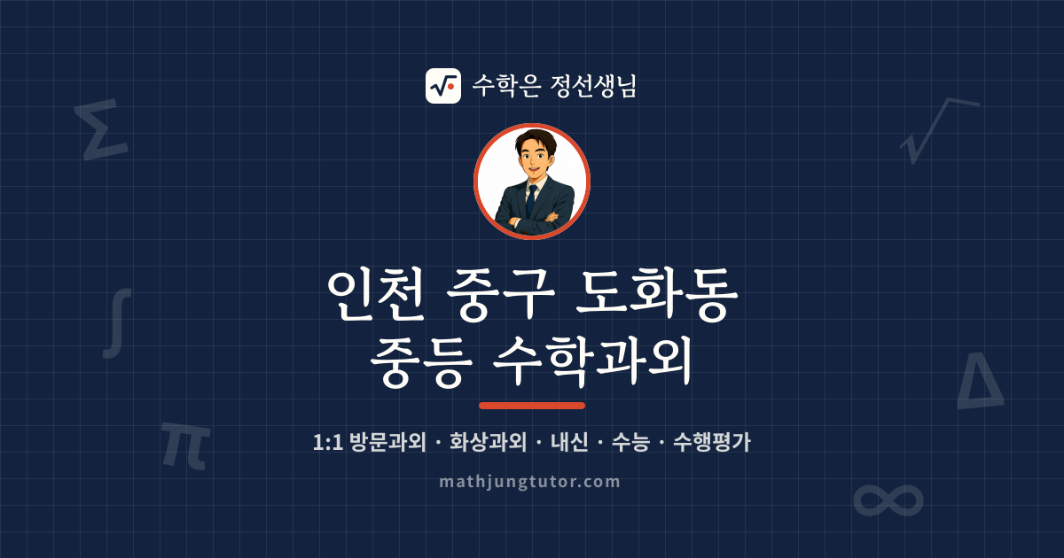 인천 중구 도화동 중등 수학과외 안내 이미지 — 수학은 정선생님