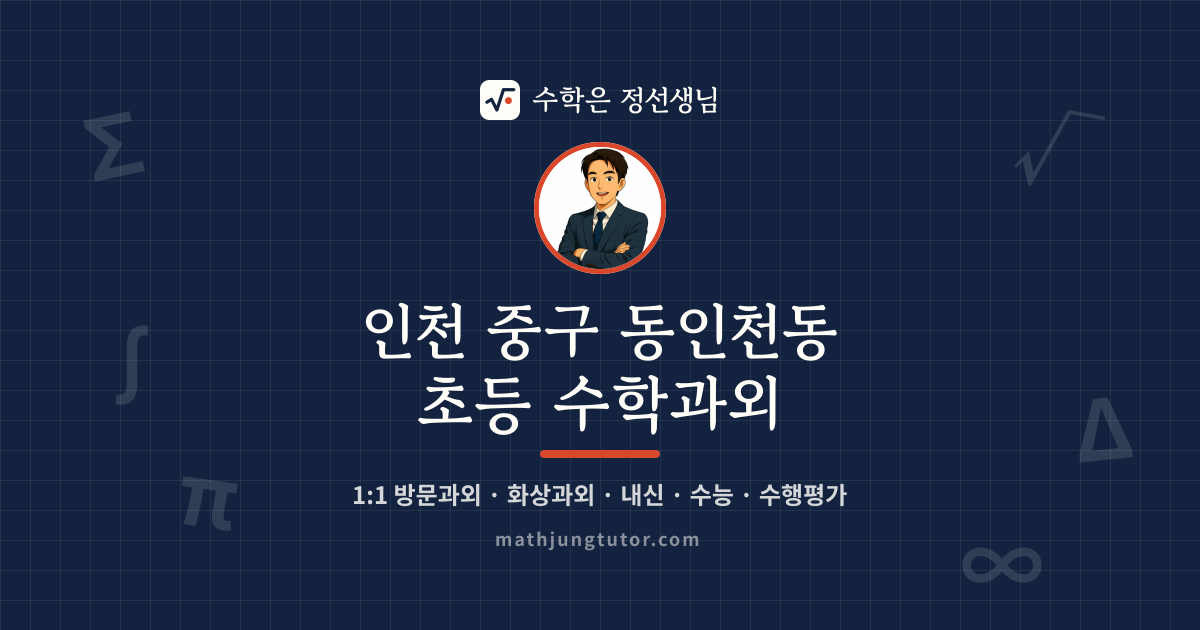 인천 중구 동인천동 초등 수학과외 안내 이미지 — 수학은 정선생님