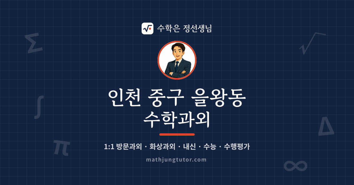 인천 중구 을왕동 수학과외 안내 이미지 — 수학은 정선생님