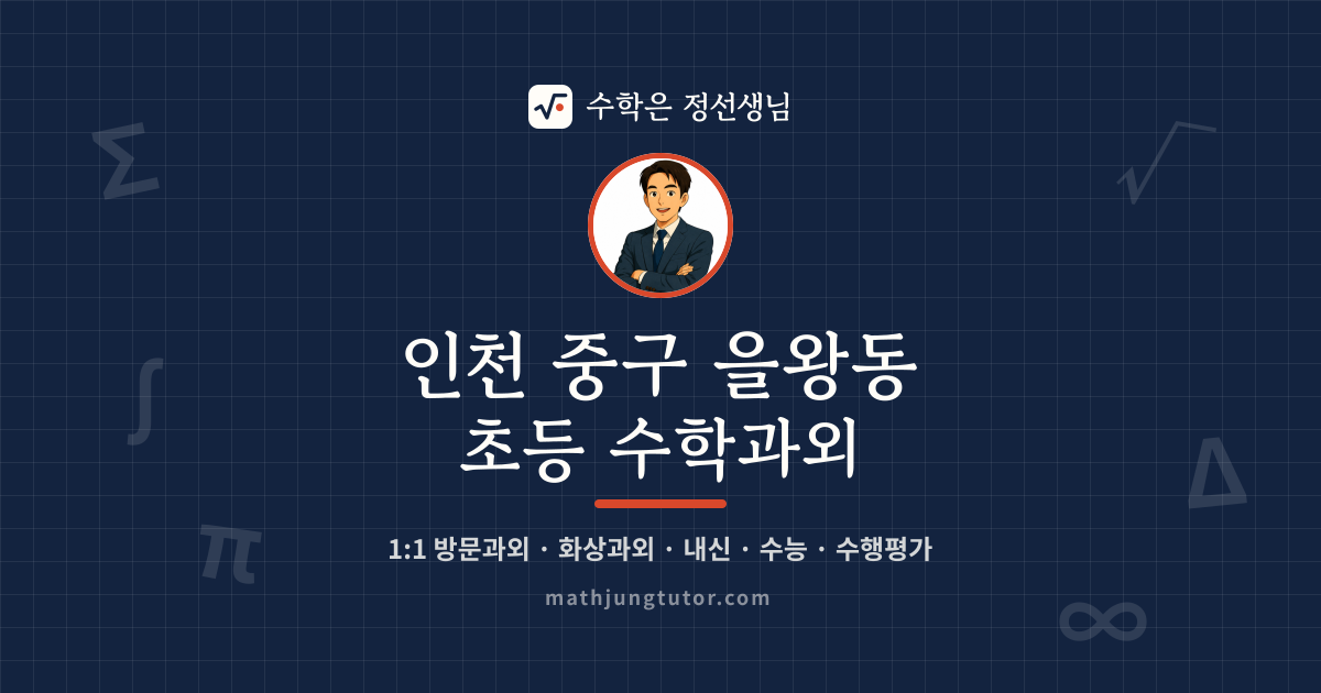 인천 중구 을왕동 초등 수학과외 안내 이미지 — 수학은 정선생님