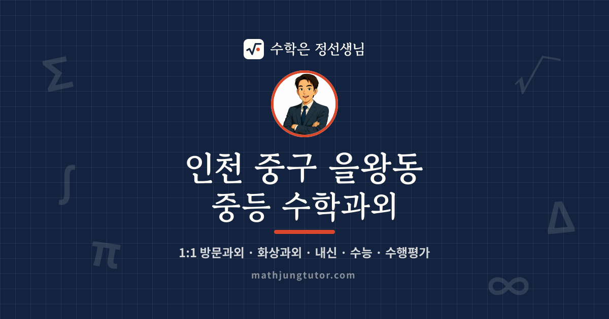 인천 중구 을왕동 중등 수학과외 안내 이미지 — 수학은 정선생님