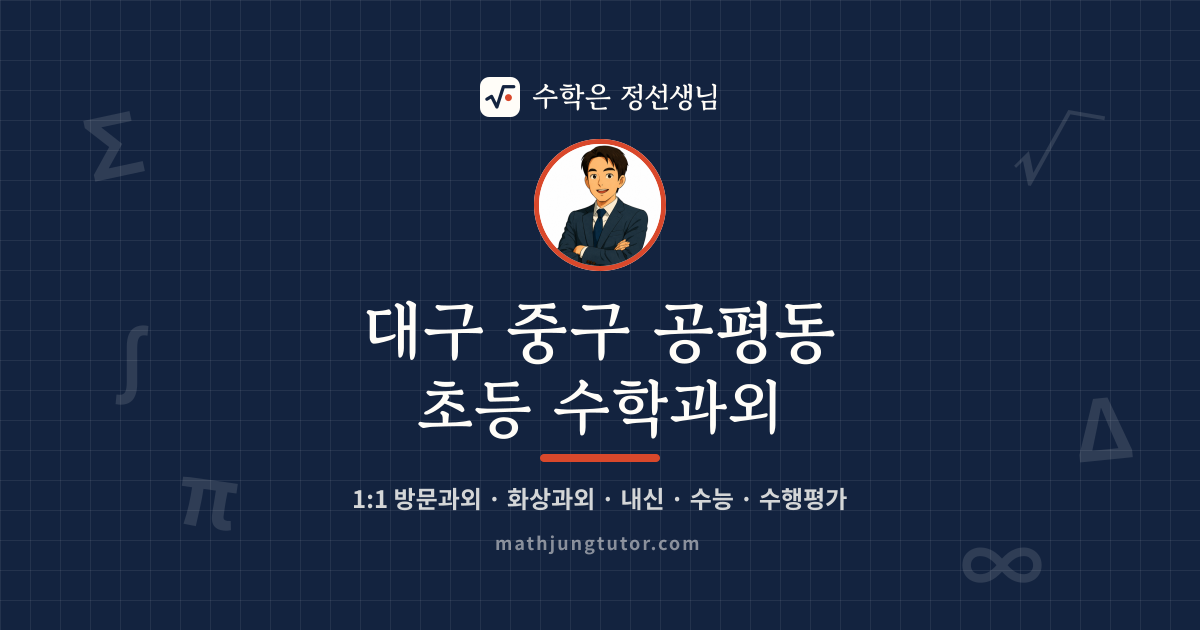 대구 중구 공평동 초등 수학과외 안내 이미지 — 수학은 정선생님
