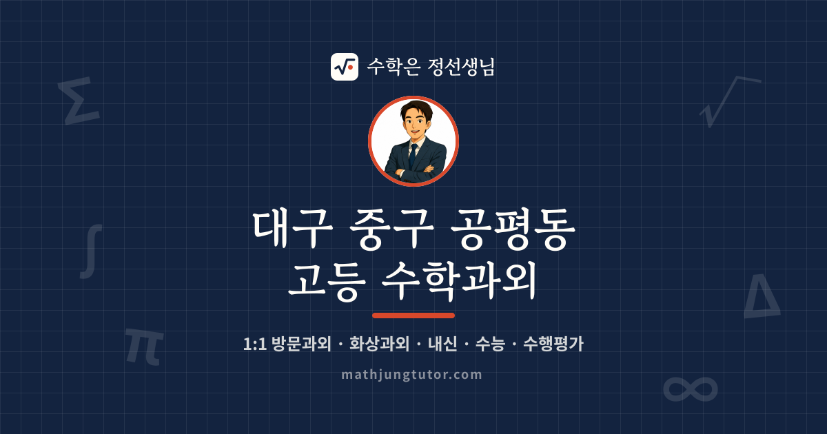 대구 중구 공평동 고등 수학과외 안내 이미지 — 수학은 정선생님