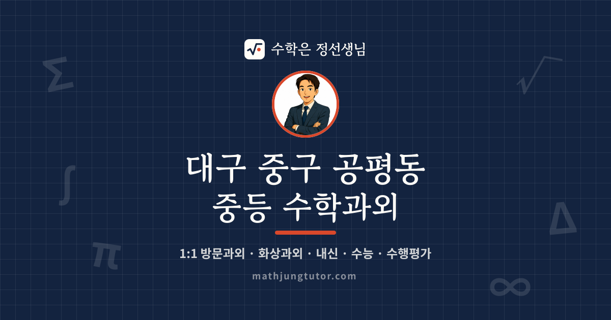 대구 중구 공평동 중등 수학과외 안내 이미지 — 수학은 정선생님