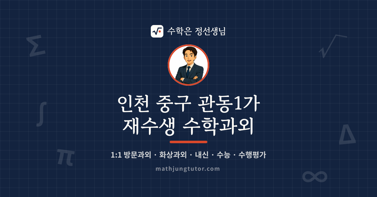 인천 중구 관동1가 재수생 수학과외 안내 이미지 — 수학은 정선생님